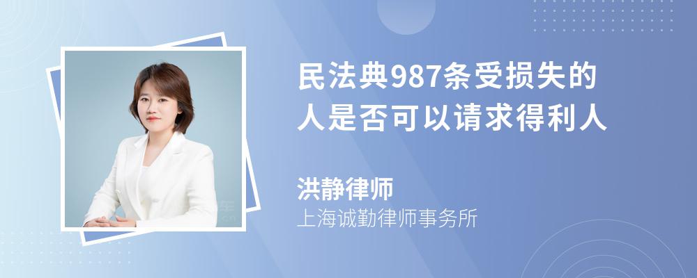 民法典987条受损失的人是否可以请求得利人