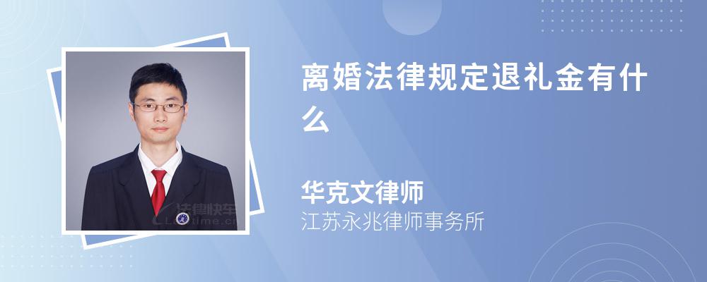 离婚法律规定退礼金有什么