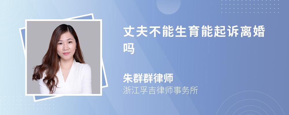 丈夫不能生育能起诉离婚吗