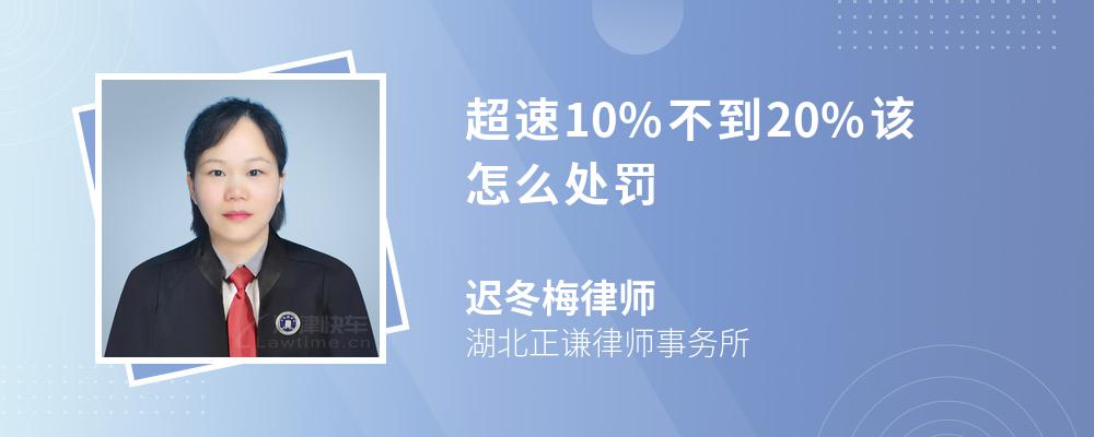 超速10%不到20%该怎么处罚