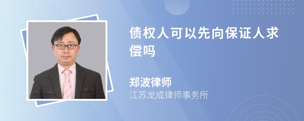 债权人可以先向保证人求偿吗