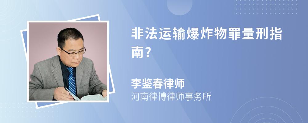 非法运输爆炸物罪量刑指南?