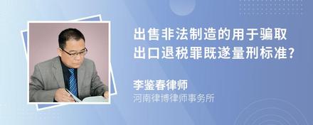 出售非法制造的用于骗取出口退税罪既遂量刑标准?