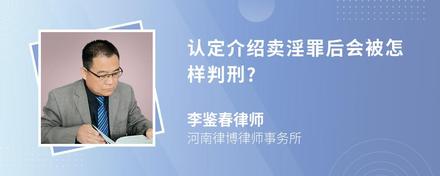 认定介绍卖淫罪后会被怎样判刑?