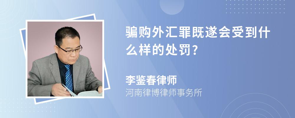 骗购外汇罪既遂会受到什么样的处罚?