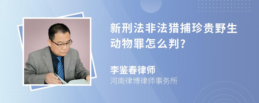 新刑法非法猎捕珍贵野生动物罪怎么判?