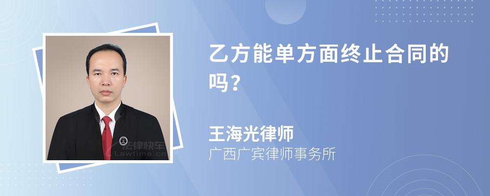 乙方能单方面终止合同的吗？