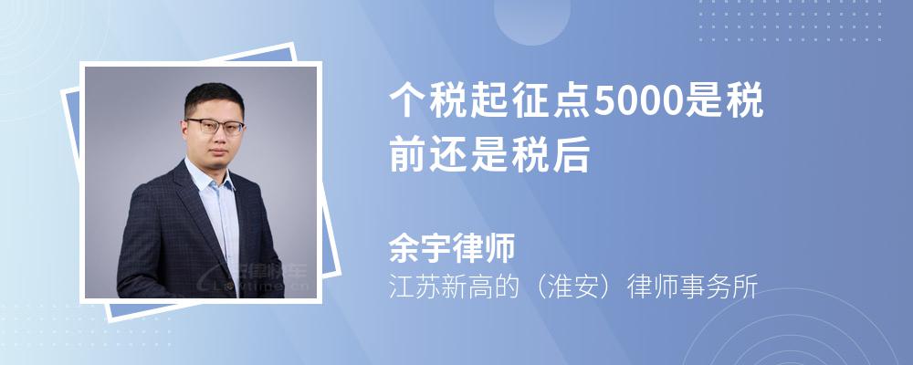 个税起征点5000是税前还是税后