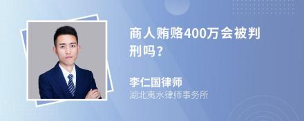 商人贿赂400万会被判刑吗？