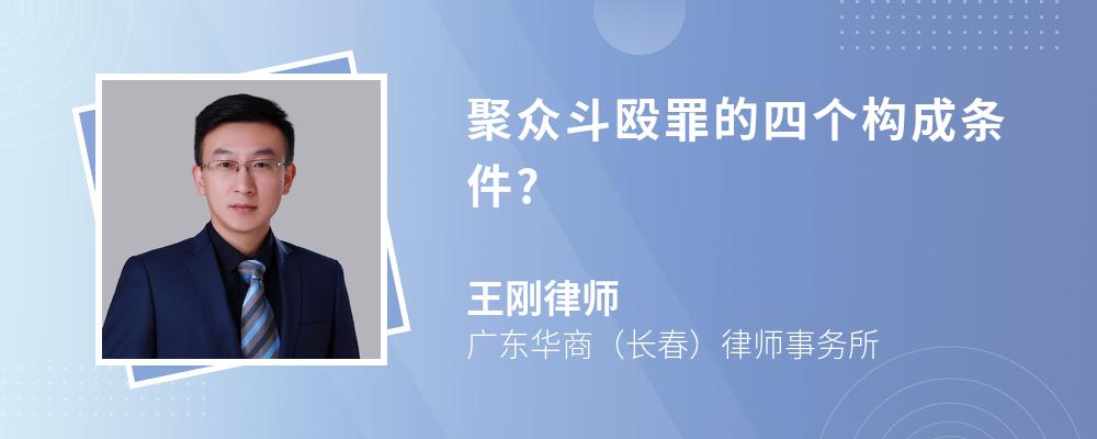 聚众斗殴罪的四个构成条件?