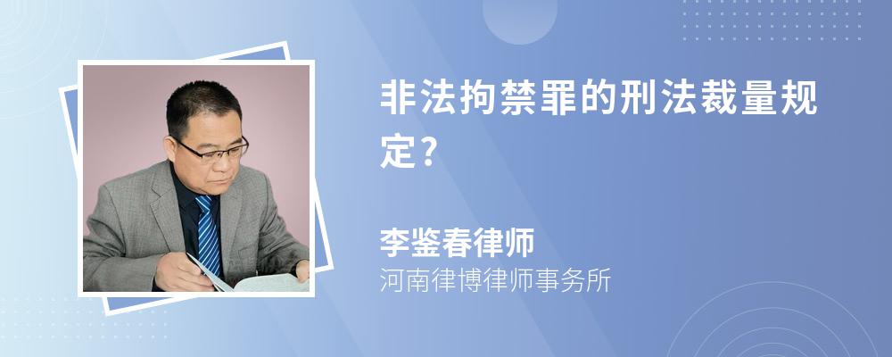 非法拘禁罪的刑法裁量规定?