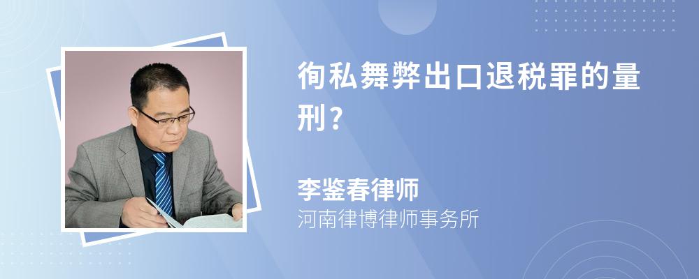 徇私舞弊出口退税罪的量刑?