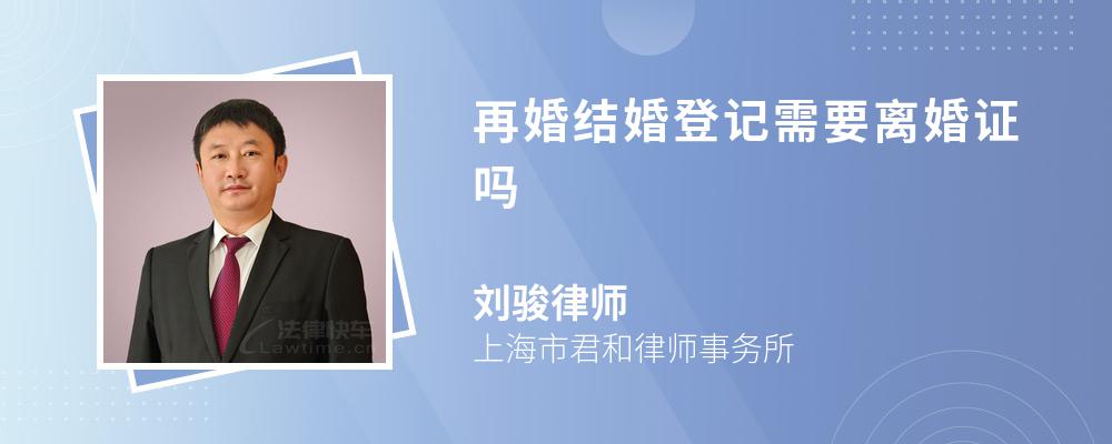 再婚结婚登记需要离婚证吗