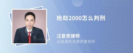 抢劫2000怎么判刑