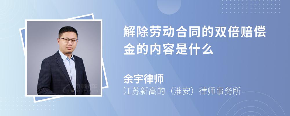 解除劳动合同的双倍赔偿金的内容是什么