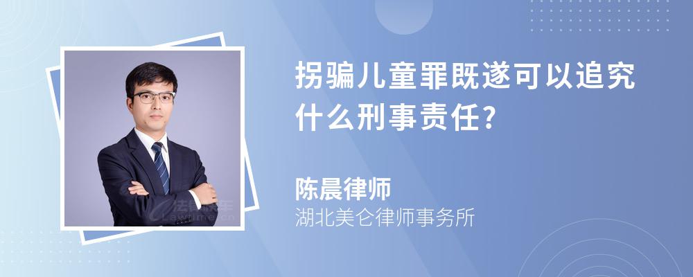 拐骗儿童罪既遂可以追究什么刑事责任?