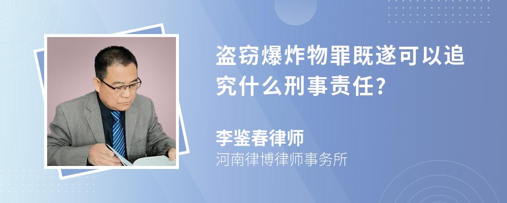 盗窃爆炸物罪既遂可以追究什么刑事责任?