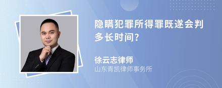 隐瞒犯罪所得罪既遂会判多长时间?