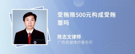 受贿赂500元构成受贿罪吗