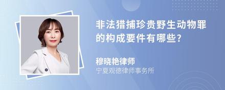 非法猎捕珍贵野生动物罪的构成要件有哪些?