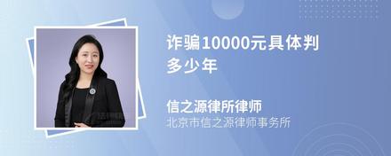 诈骗10000元具体判多少年