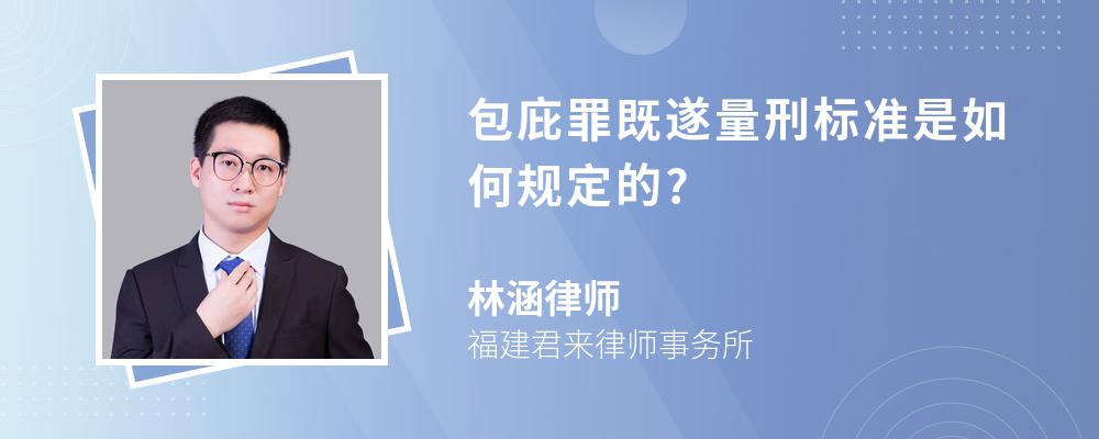 包庇罪既遂量刑标准是如何规定的?