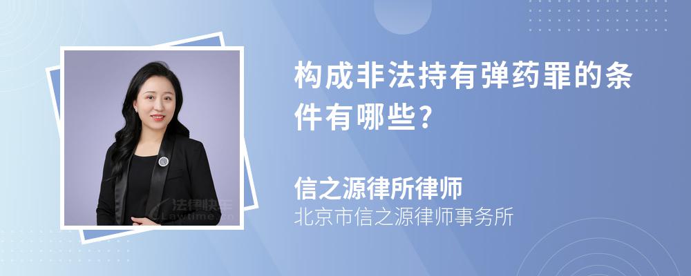 构成非法持有弹药罪的条件有哪些?