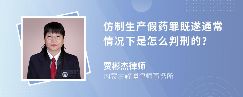 仿制生产假药罪既遂通常情况下是怎么判刑的?