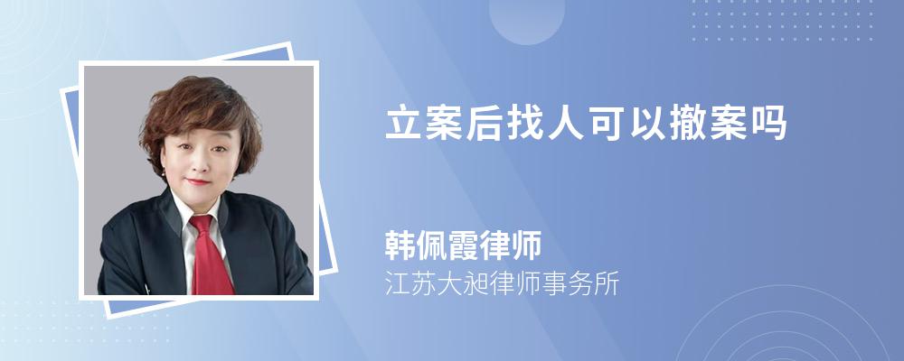 立案后找人可以撤案吗