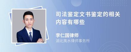 司法鉴定文书鉴定的相关内容有哪些