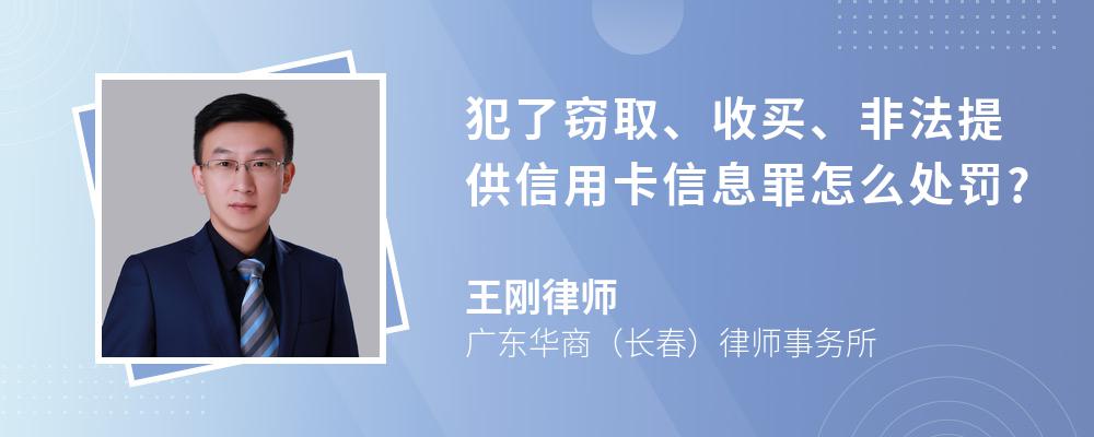 犯了窃取、收买、非法提供信用卡信息罪怎么处罚?