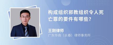 构成组织邪教组织令人死亡罪的要件有哪些?