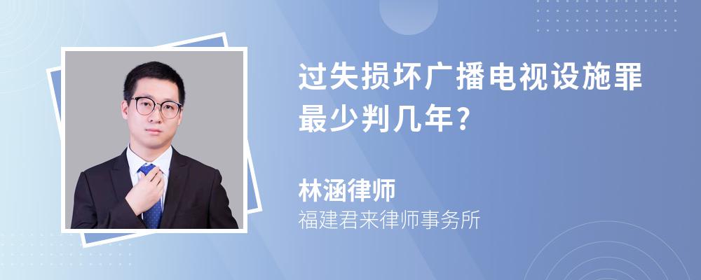 过失损坏广播电视设施罪最少判几年?