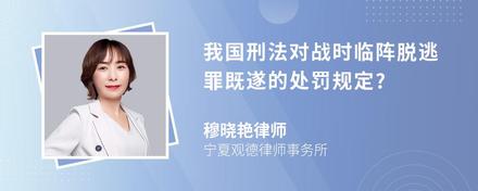 我国刑法对战时临阵脱逃罪既遂的处罚规定?