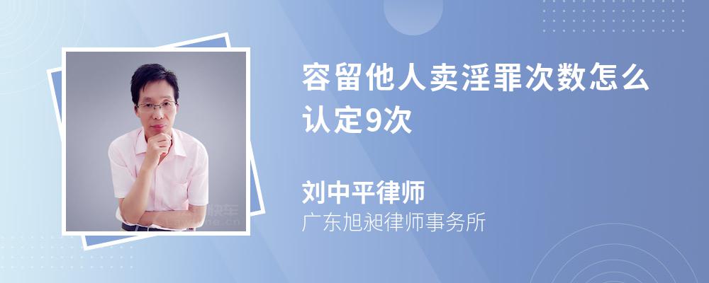 容留他人卖淫罪次数怎么认定9次