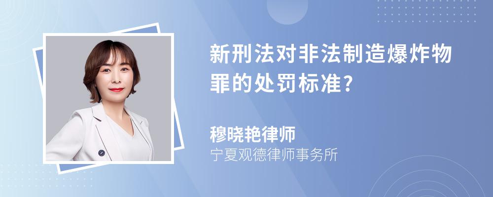 新刑法对非法制造爆炸物罪的处罚标准?