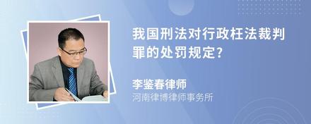 我国刑法对行政枉法裁判罪的处罚规定?