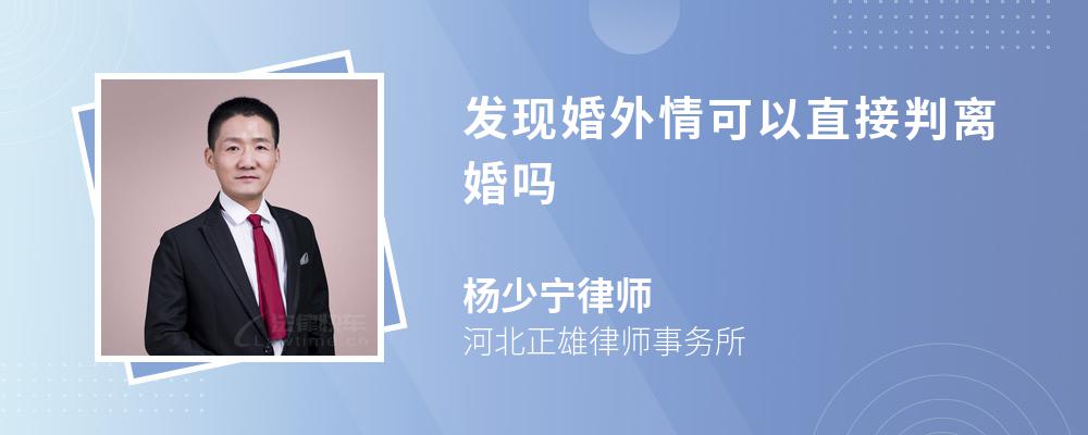 发现婚外情可以直接判离婚吗