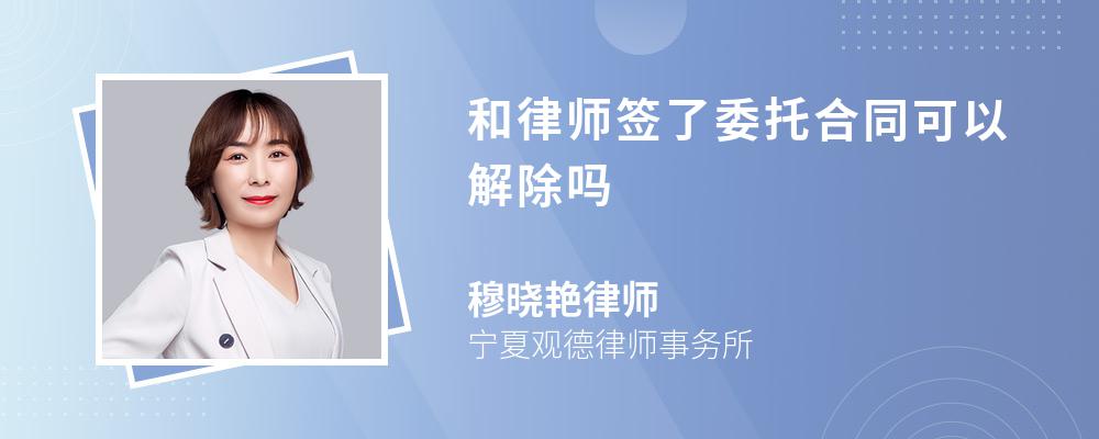 和律师签了委托合同可以解除吗