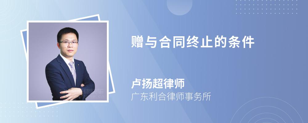 赠与合同终止的条件