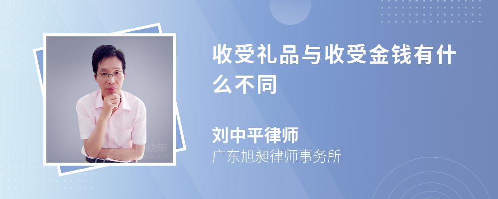 收受礼品与收受金钱有什么不同