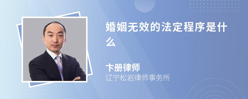 婚姻无效的法定程序是什么