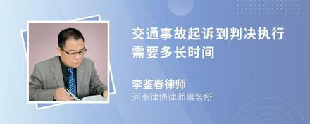 交通事故起诉到判决执行需要多长时间