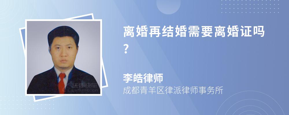 离婚再结婚需要离婚证吗?