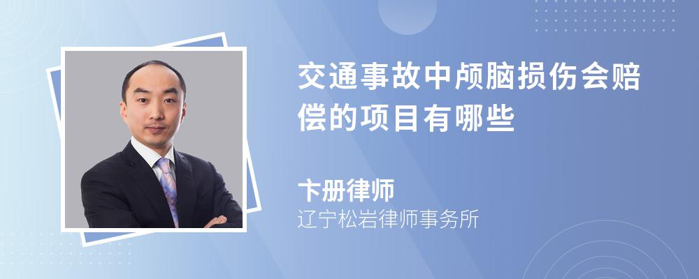 交通事故中颅脑损伤会赔偿的项目有哪些