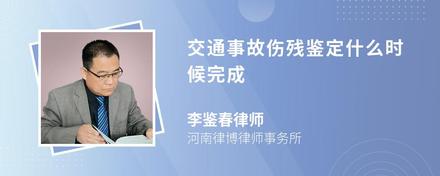 交通事故伤残鉴定什么时候完成