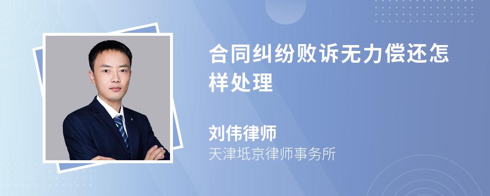 合同纠纷败诉无力偿还怎样处理