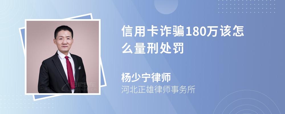 信用卡诈骗180万该怎么量刑处罚