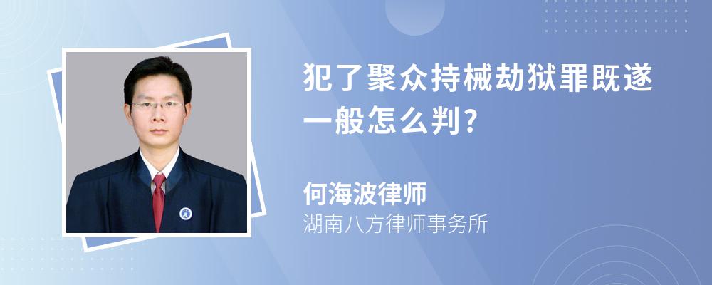 犯了聚众持械劫狱罪既遂一般怎么判?