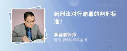 新刑法对行贿罪的判刑标准?